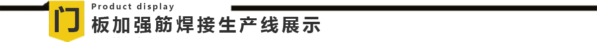 电梯门板自动丝瓜视频色板下载生产线